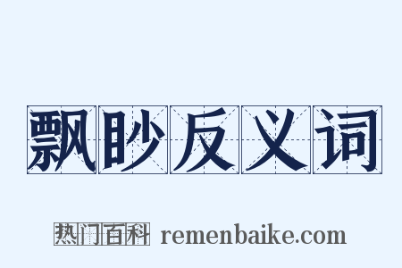 飘眇反义词是什么意思的图片